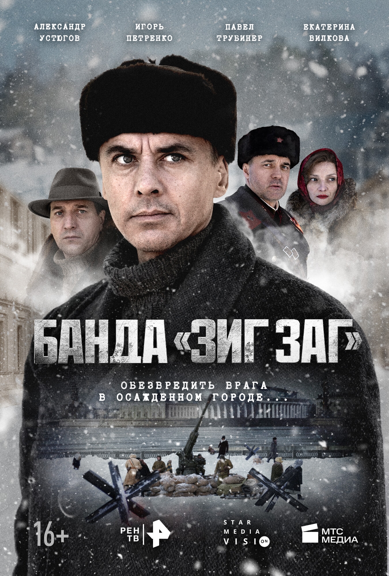 Банда ЗИГ ЗАГ